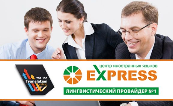 Центр иностранных языков EXPRESS, бюро переводов в Калуге, TOP 100 лучших бюро переводов России