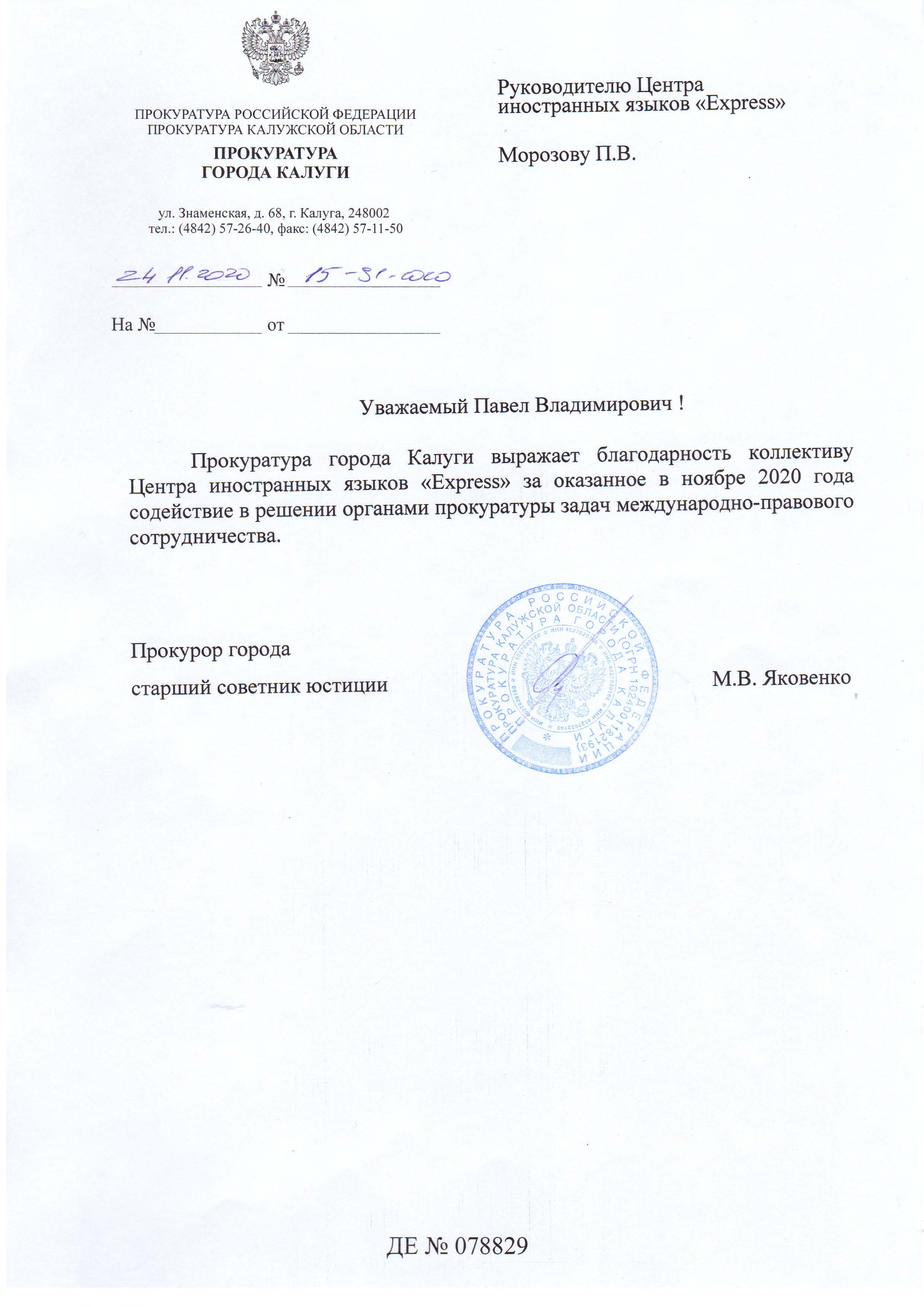 Рекомендация Прокуратуры города Калуги