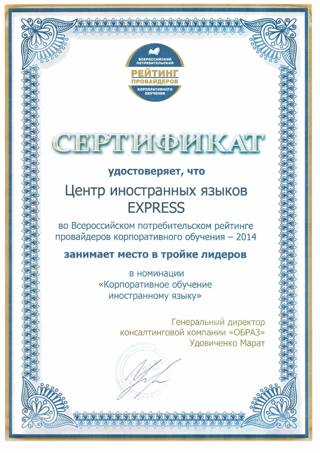 Всероссийский потребительский рейтинг провайдеров корпоративного обучения-2014